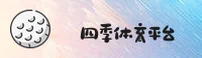 SJTY | 四季体育·官方网站