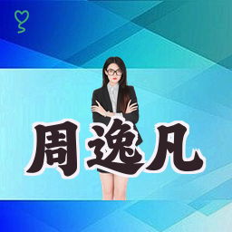 周逸凡
